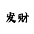 华侨